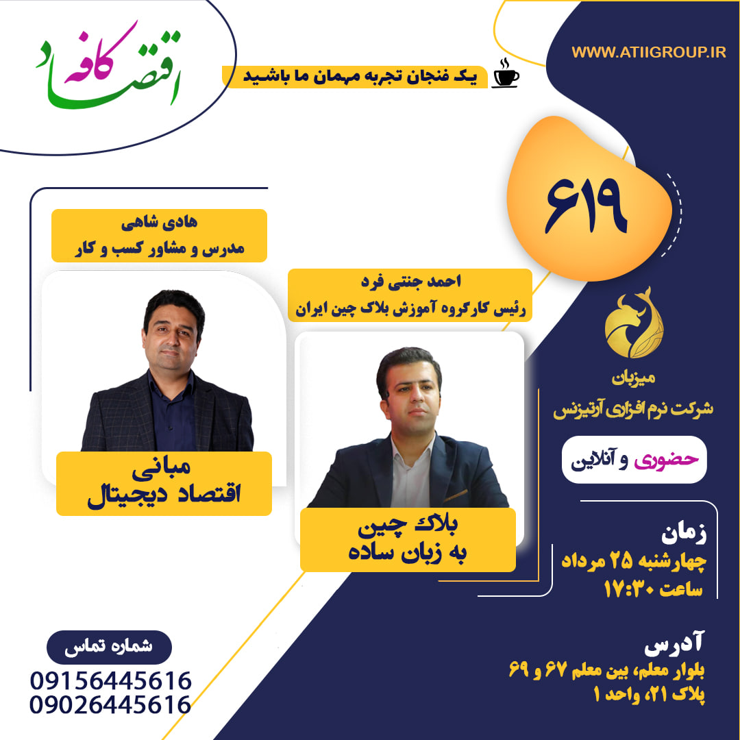 کافه اقنصاد 619 به میزبانی شرکت آرتیزنس