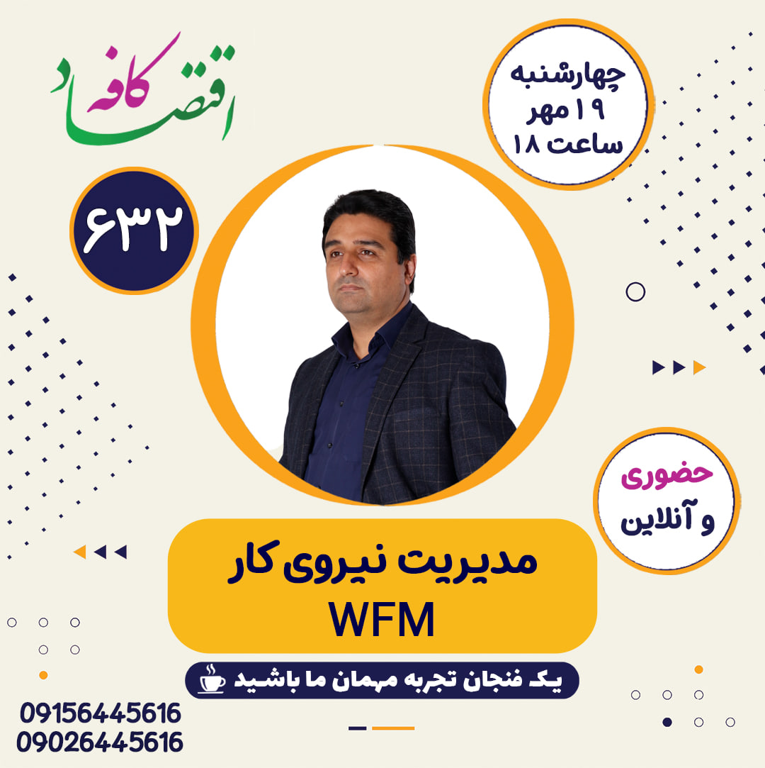 مدیریت نیروی کار (WFM یا Workforce Management) در ساده‌ترین شکل، به معنی تعیین فرد مناسب با مهارت مناسب در زمان مناسب و اطمینان از موقعیت مطلوب کارکنان برای پاسخگویی به تقاضا است.