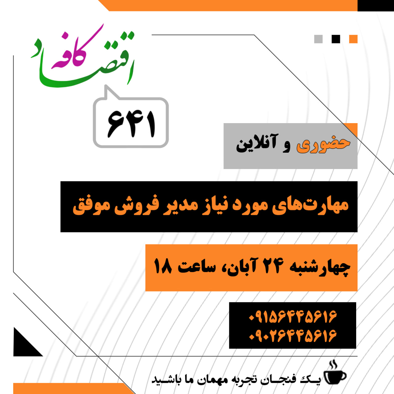 اگر می‌خواهید بدانید مدیر فروش چه کاری انجام می‌دهد، و چه مهارتهایی نیاز دارد، پاسخ این است: در جلسه بعدی کافه اقتصاد کنار ما باشید.