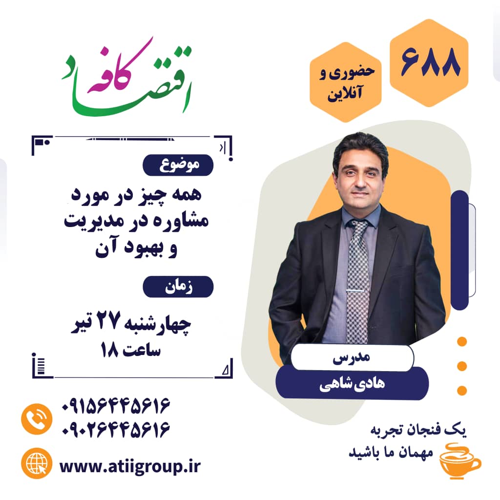 تصمیم گیری در مدیریت اساس موفقیت تیم‌های کاری است. تصمیم گیری به موقع مدیران در مورد مسائلی که نیازمند توجه سریع و فوری هستند، حیاتی است. مدرسان مدیریت،‌ روانشناسان و جامعه شناسان، همگی بر تأثیر انتخاب‌ها در روند رشد سازمان اتفاق نظر دارند  و همگی بر این باورند که مشاورین در مسیر توسعه و اصلاح سازمان نقش کلیدی به عهده دارند ... اما مقوله انتخاب مشاور خود هفت خوانی است برای خودش .