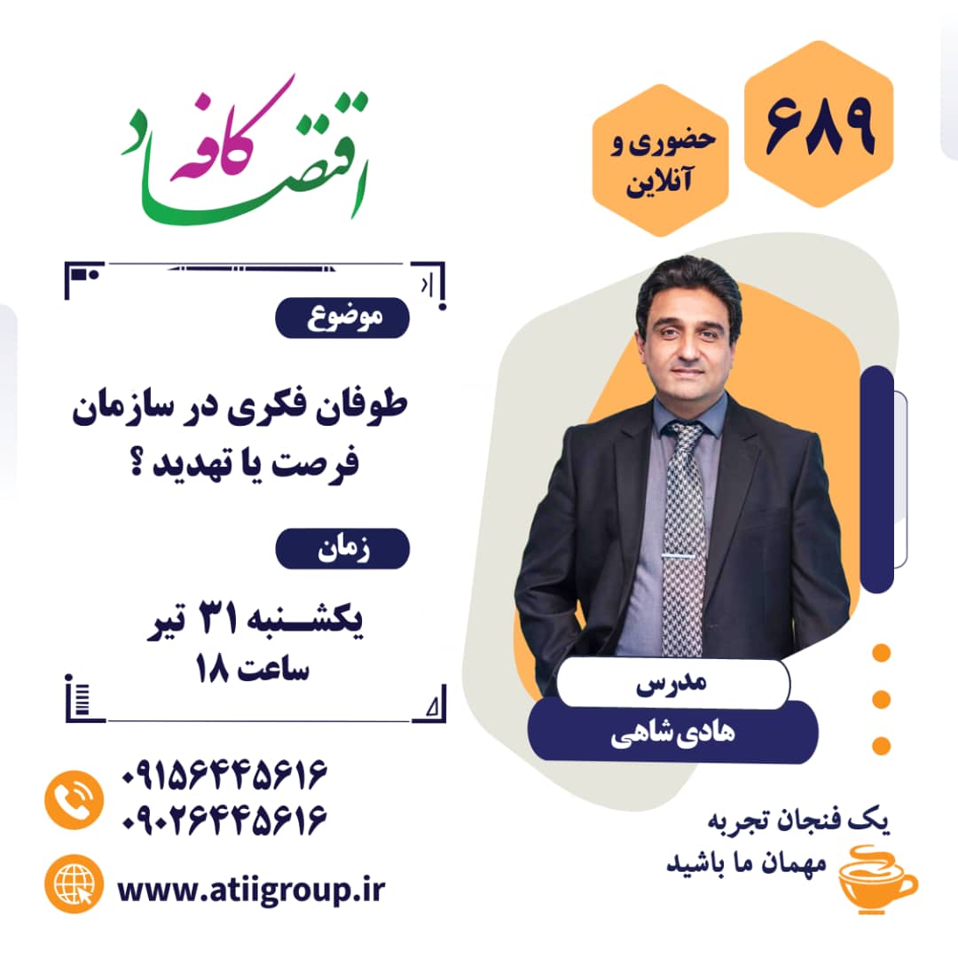 روش طوفان فکری اثباتی برای ضرب المثل «هر سری یک عقلی دارد» است.   شما به همراه سایر اعضای سازمان برای حل مسئله مورد نظر ایده‌پردازی می‌کنید و آنقدر این کار را ادامه می‌دهید تا بهترین راهکار را برای حل آن پیدا کنید. 