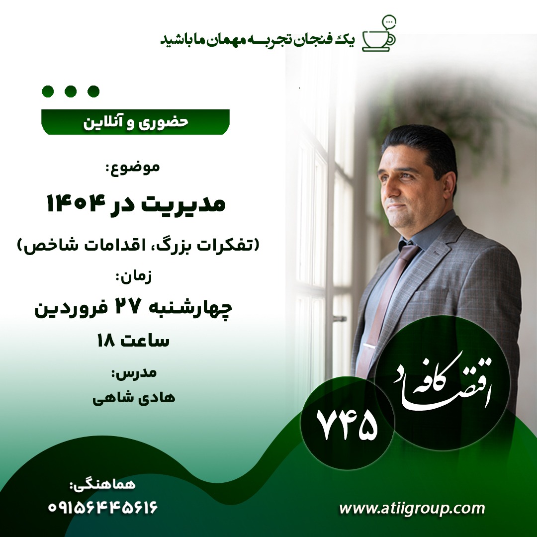 بحران تصميم گيرى در عصر بى ثباتى  چالشى براى مديران در سال 1404