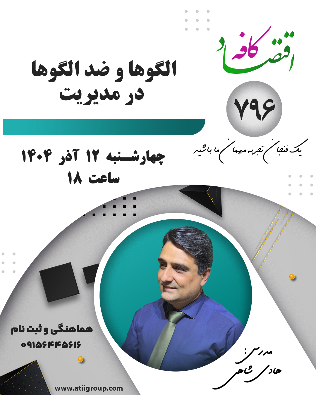 در مدیریت، «الگوها» و «ضدالگوها» دو مفهوم بسیار مهماند که برای تشخیص رفتارهای درست و نادرست مدیریتی بهکار میروند. این نگاه باعث میشود مدیران بفهمند چه کارهایی باعث رشد سازمان میشود و چه رفتارهایی موتور پیشرفت را خاموش میکند. جلسه بعدی کافه اقتصاد در این مورد گپ خواهیم زد.