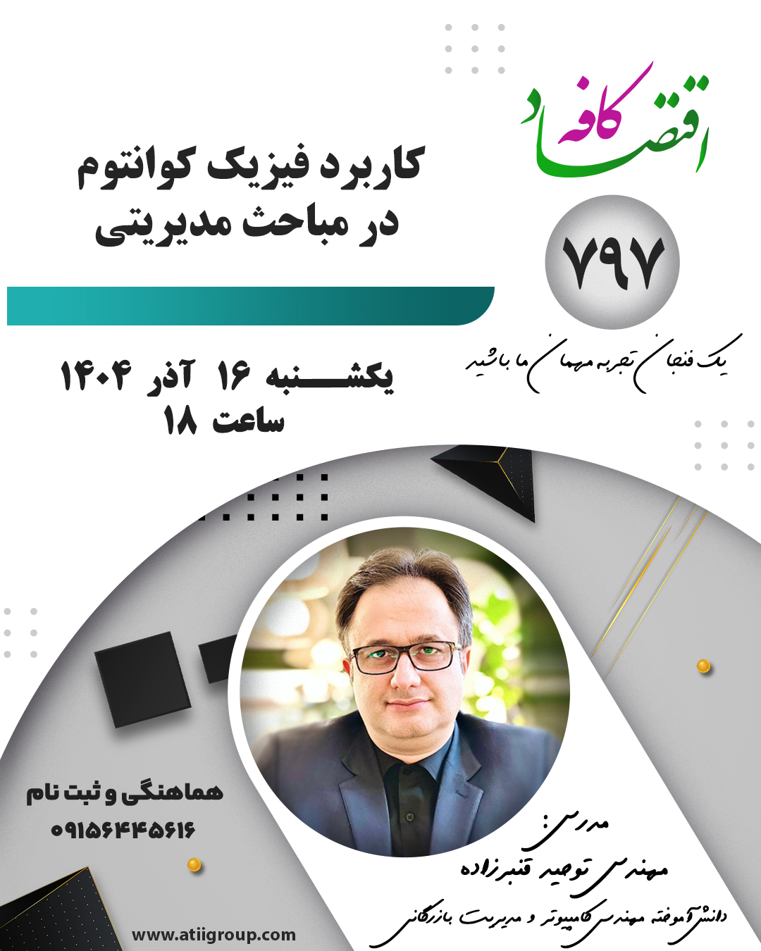 فیزیک کوانتوم، علمِ عدم قطعیتهاست. این دانش، در علوم مدیریتی اثبات میکند که تصمیمگیری همیشه بر پایه قطعیت نیست و مدیر باید بتواند در فضای مبهم و چنداحتمالی، انتخابهای مؤثر انجام دهد. کوانتوم به ما میآموزد که سازمان میتواند همزمان چند مسیر رشد داشته باشد و مدیر باید این مسیرها را وزندهی، پایش و هدایت کند